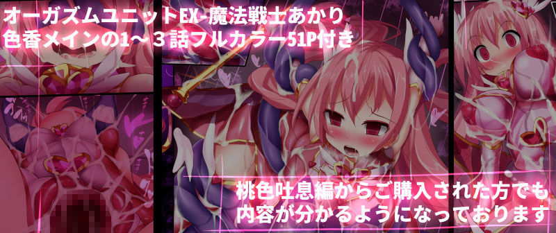 オーガズムユニットEX-桃色吐息編 サンプル5ページ目