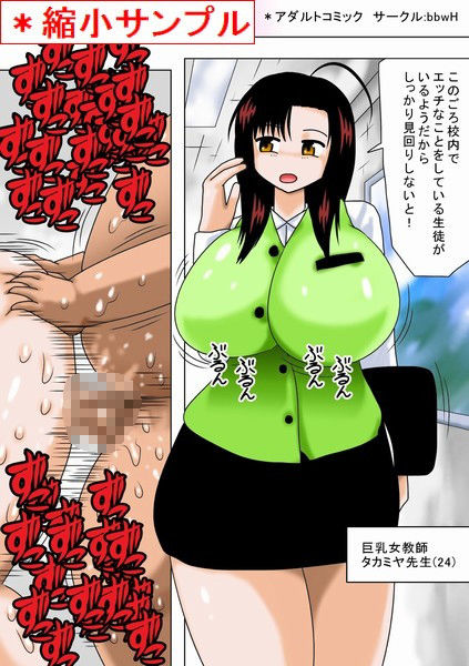 校内のエロ事件と戦う巨乳女教師！ サンプル1ページ目