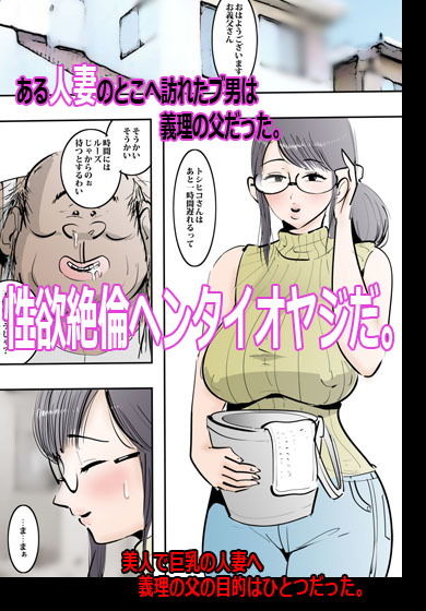 義理の父に無理ヤリ種付けされた日。 サンプル1ページ目