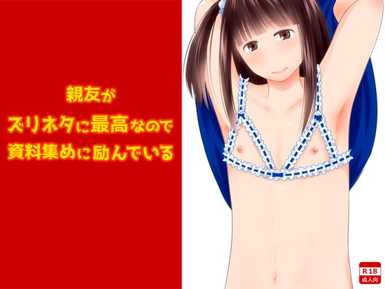 親友がズリネタに最高なので資料集めに励んでいる