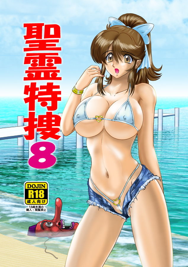 聖霊特捜8 サンプル5ページ目