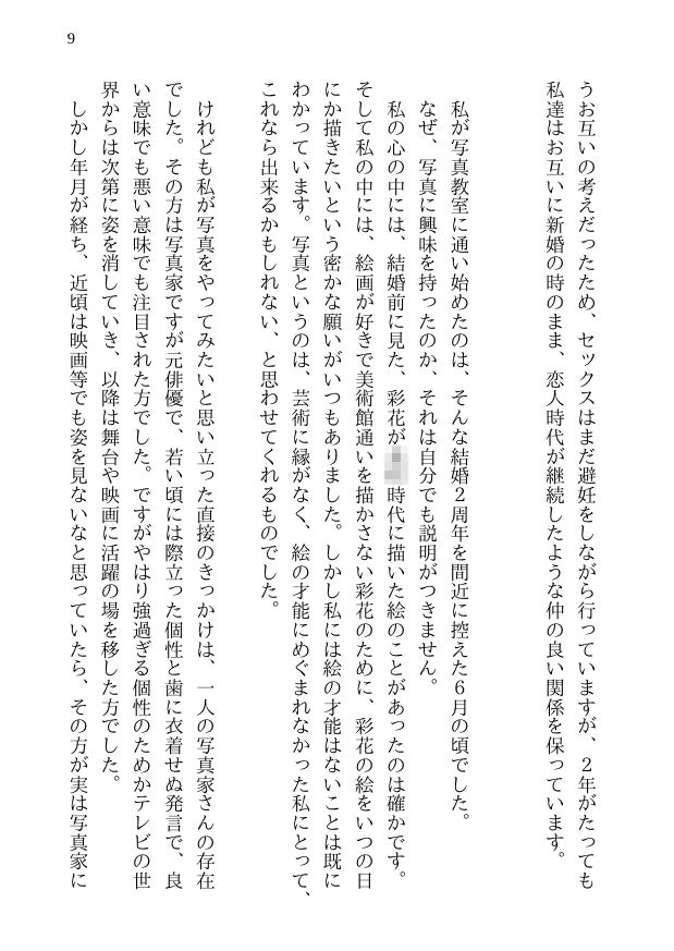 彩花の寝取られ写真教室 -愛しい妻の姿を撮影したくて写真教室に通うことにしたダメ夫が受講生全員に妻を寝取られて、妻と他人のセックスの撮影係にさせられるまで サンプル5ページ目
