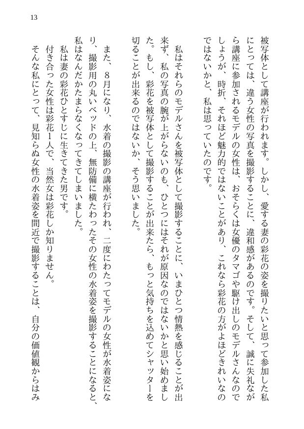 彩花の寝取られ写真教室 -愛しい妻の姿を撮影したくて写真教室に通うことにしたダメ夫が受講生全員に妻を寝取られて、妻と他人のセックスの撮影係にさせられるまで サンプル9ページ目