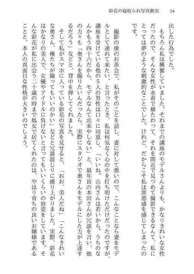 彩花の寝取られ写真教室 -愛しい妻の姿を撮影したくて写真教室に通うことにしたダメ夫が受講生全員に妻を寝取られて、妻と他人のセックスの撮影係にさせられるまで サンプル10ページ目