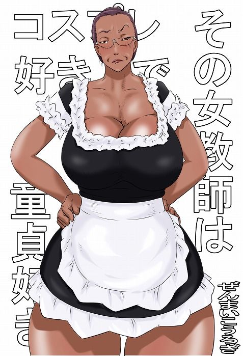 その女教師はコスプレと童貞が好き サンプル7ページ目