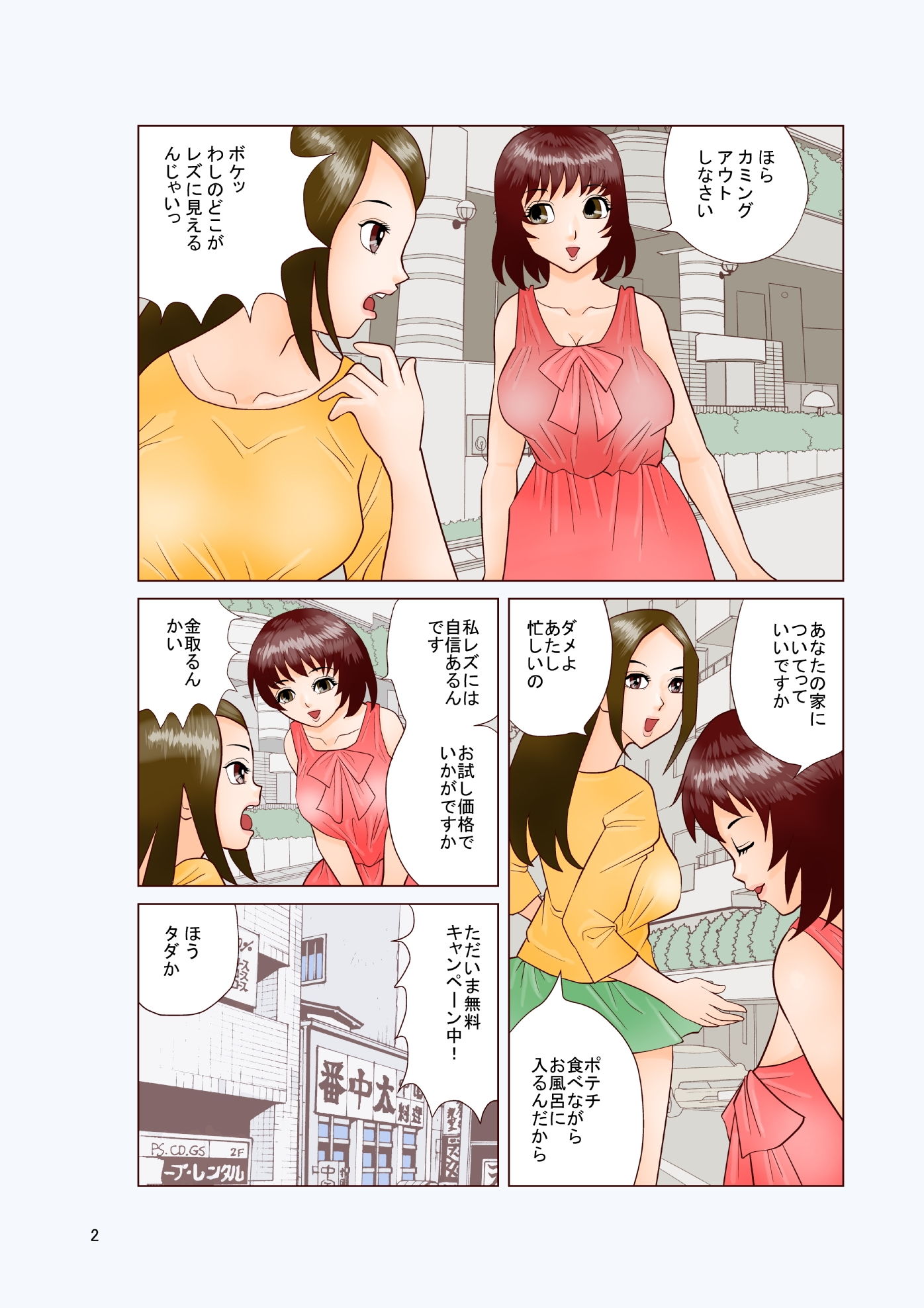 レズですが何か？ サンプル2ページ目