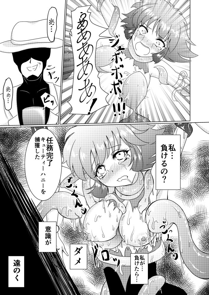 キュー◯ィーハニーの終わらぬ悪夢 サンプル4ページ目