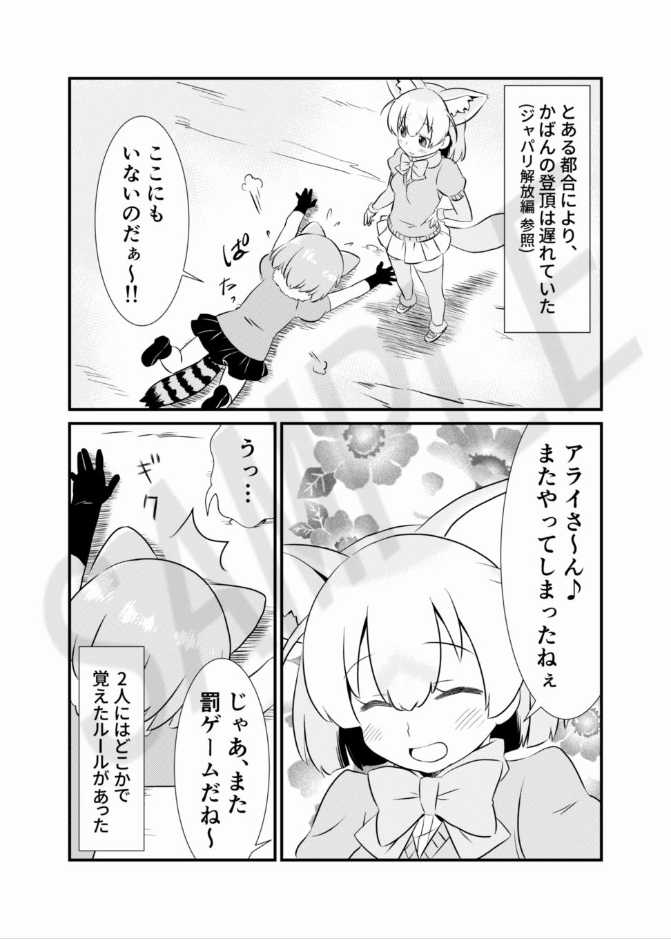 たべちゃうぞ！ジャパリ追跡編 サンプル1ページ目