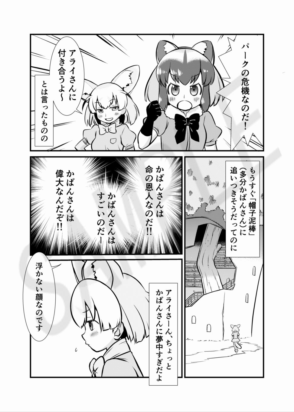 たべちゃうぞ！ジャパリ追跡編 サンプル2ページ目