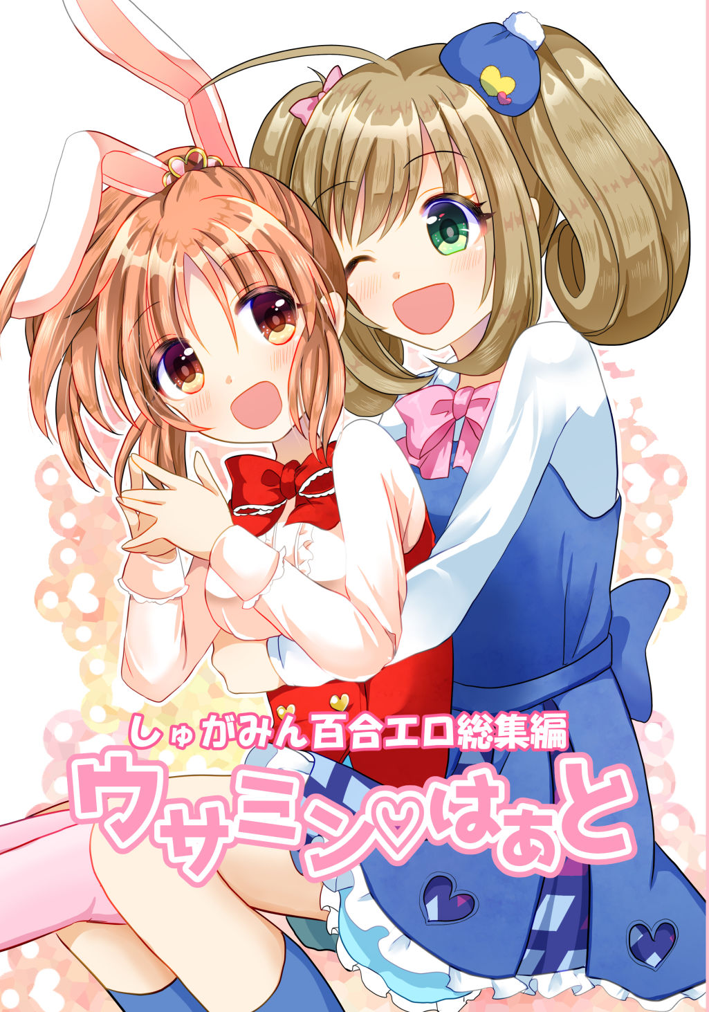 ウサミンはあと サンプル1ページ目