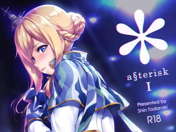 アスタリスク
