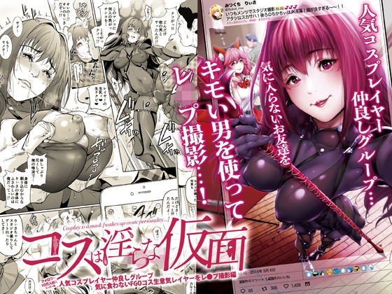 コスは淫らな仮面 人気コスプレイヤー仲良しグループ気に食わないFGOコス生意気レイヤーをレ◯プ撮影編