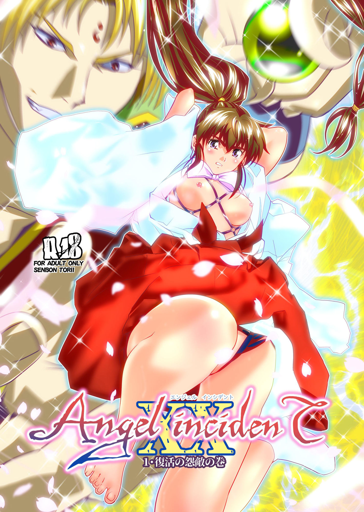 AngelXXincidenT1・復活の怨敵の巻 サンプル1ページ目