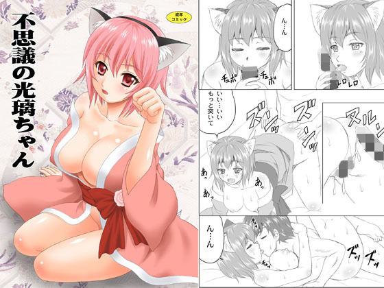 不思議の光璃ちゃん