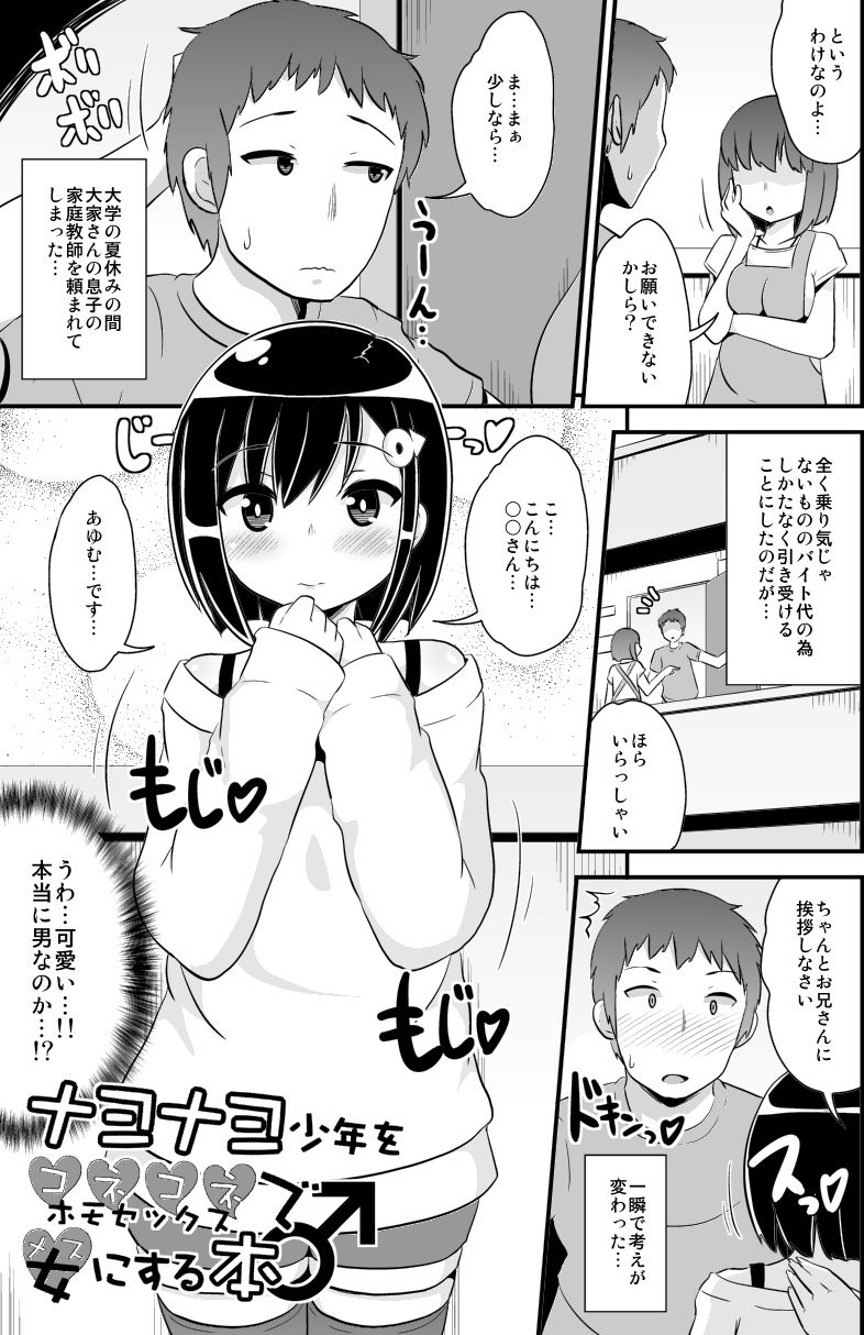 ナヨナヨ少年をホモセックス（コネコネ）で女（メス）にする本 サンプル1ページ目