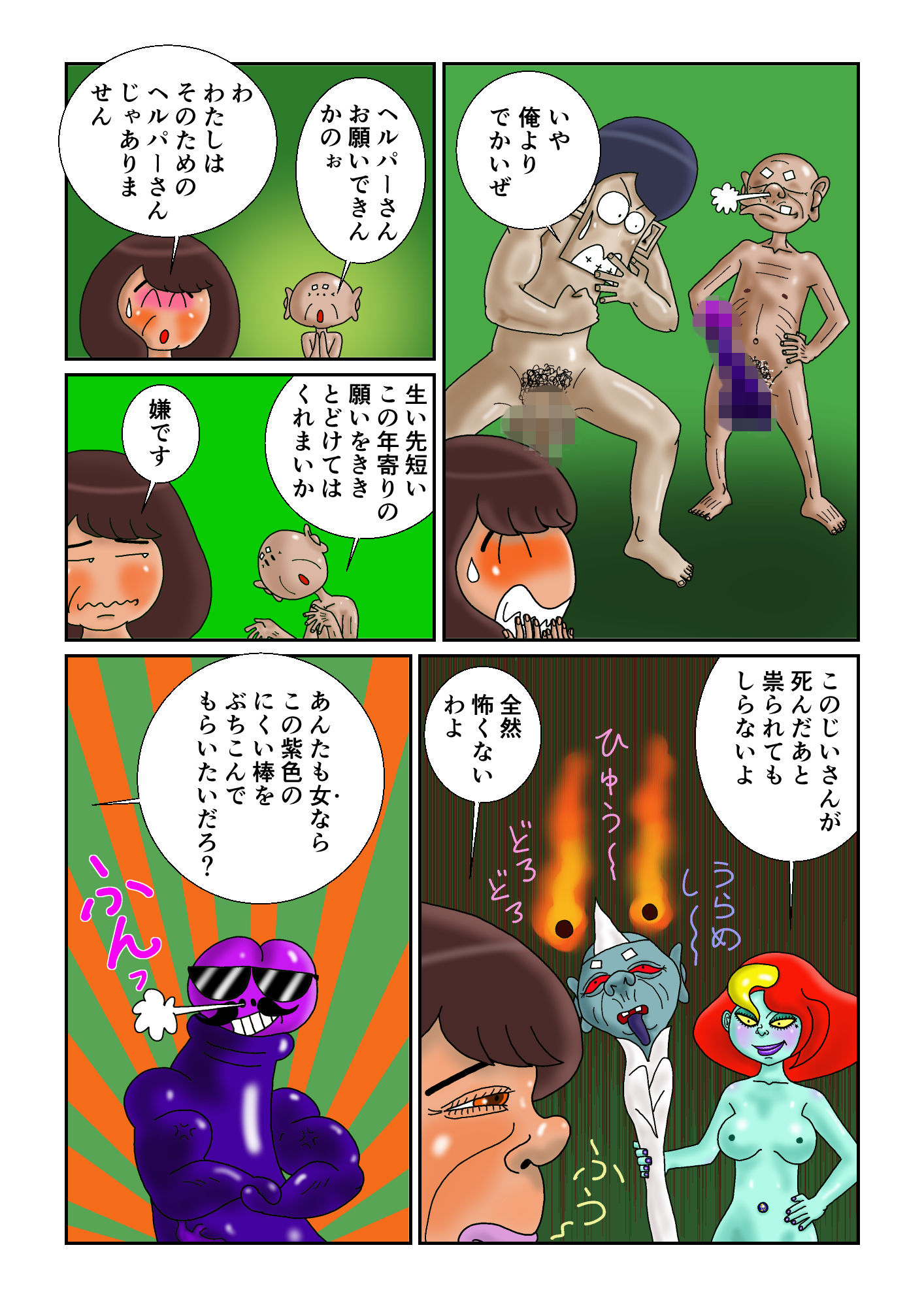 女神の力で紫色のにくい棒になったちんこでヘルパーさんを●すじーさんの話 サンプル3ページ目