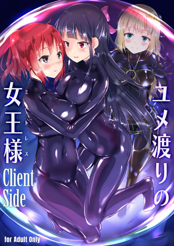 ユメ渡りの女王様 Client Side サンプル1ページ目