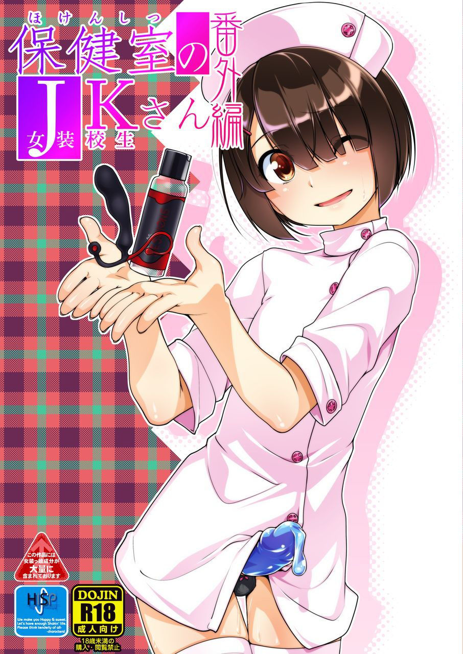 保健室のJKさん番外編＋α サンプル1ページ目