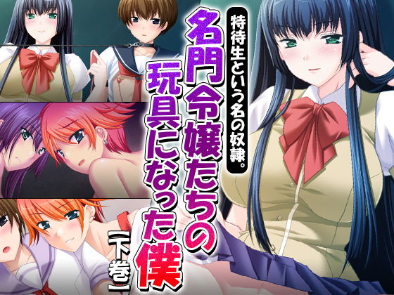 特待生という名の奴●。名門令嬢たちの玩具になった僕 下巻