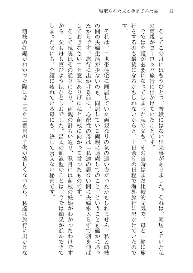 寝取られた夫と孕まされた妻 -萌枝の10日間不倫- 信じていた美人妻が見知らぬ男達との乱交セックスで第一子懐妊 サンプル10ページ目