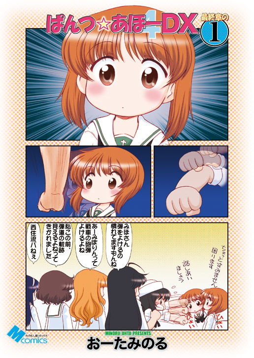 ぱんつ☆あほーDX最終章の1 サンプル1ページ目