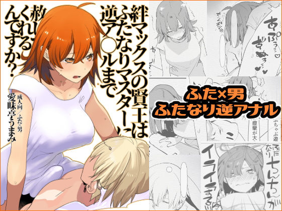 絆マックスの賢王はふたなりマスターに逆ア○ルまで赦してくれるんですか？
