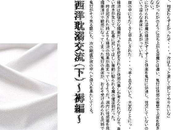 西洋耽溺交流（下）〜褥編〜