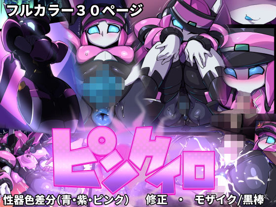 ピンクイロ