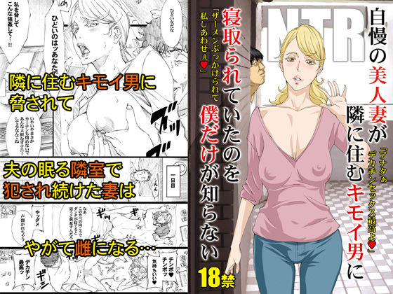 自慢の美人妻が隣に住むキモイ男に寝取られていたのを僕だけが知らない サンプル1ページ目