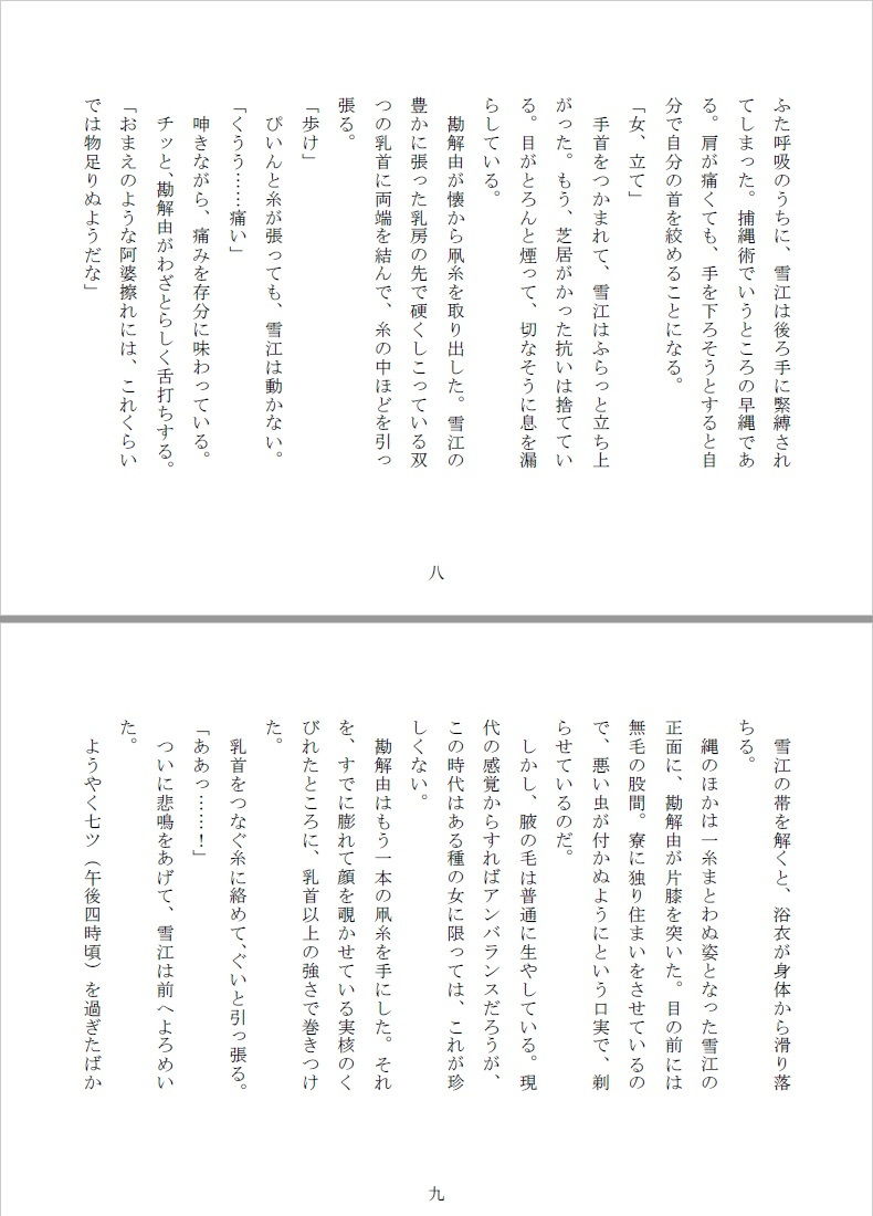 女囚双虐:箱入目掛と極道生娘 サンプル4ページ目