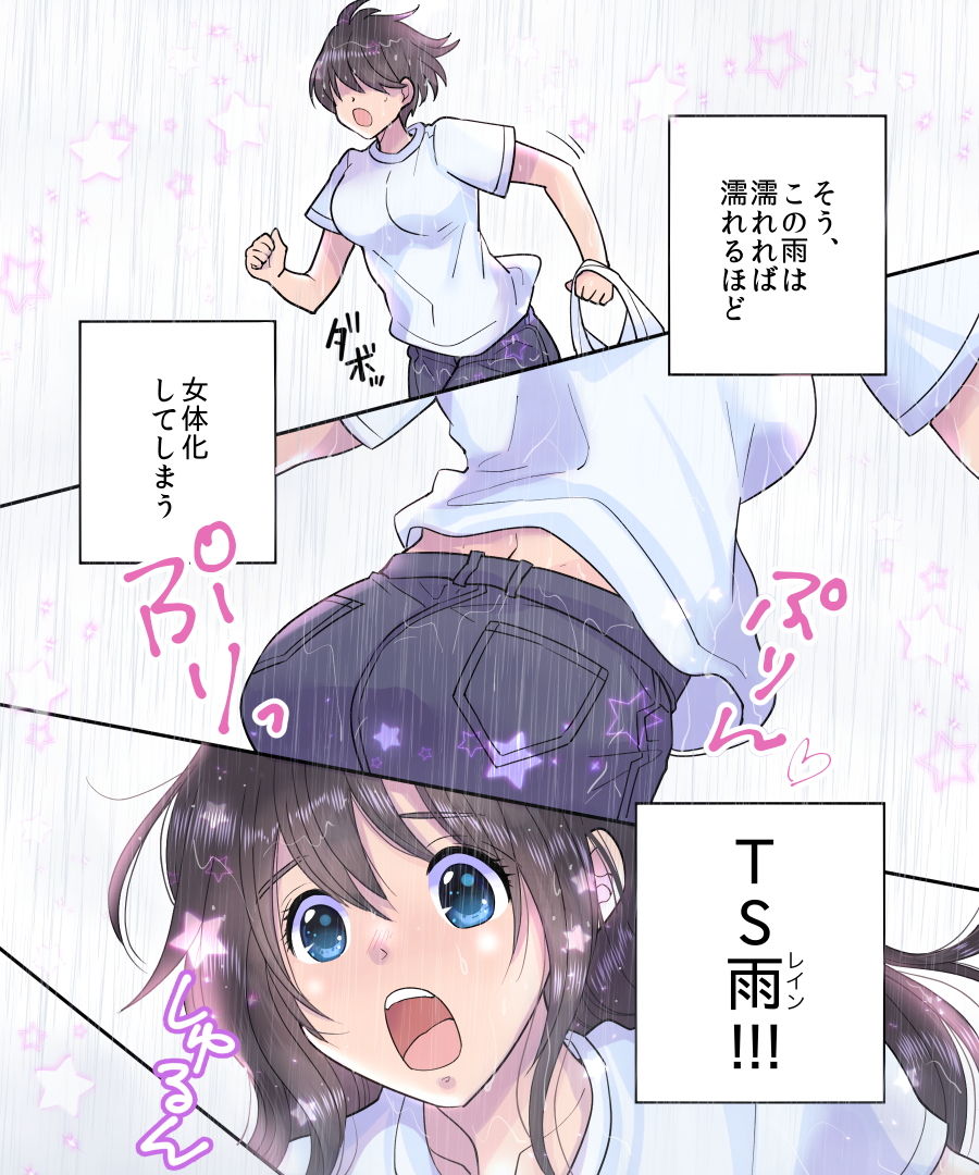 TS雨注意報 〜フシギナ雨デ変ワルジンセイ〜 サンプル3ページ目