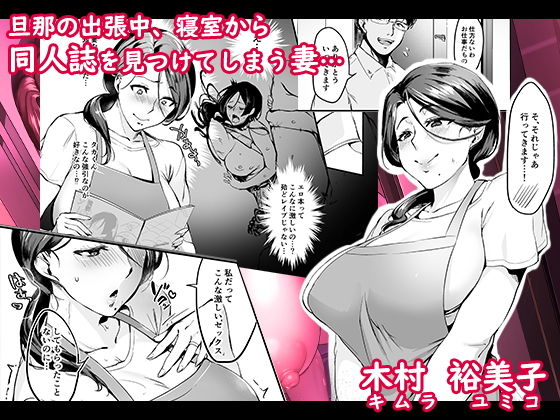 妻に黙って即売会に行くんじゃなかった1 サンプル1ページ目