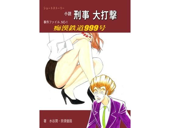 痴●鉄道999