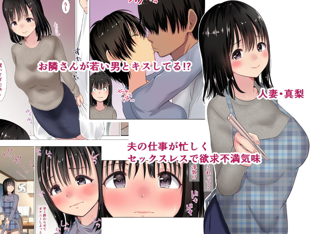 真梨が夫のいないマンションでしたSEX サンプル1ページ目