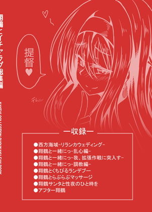 翔鶴とイチャラブ総集編 サンプル9ページ目