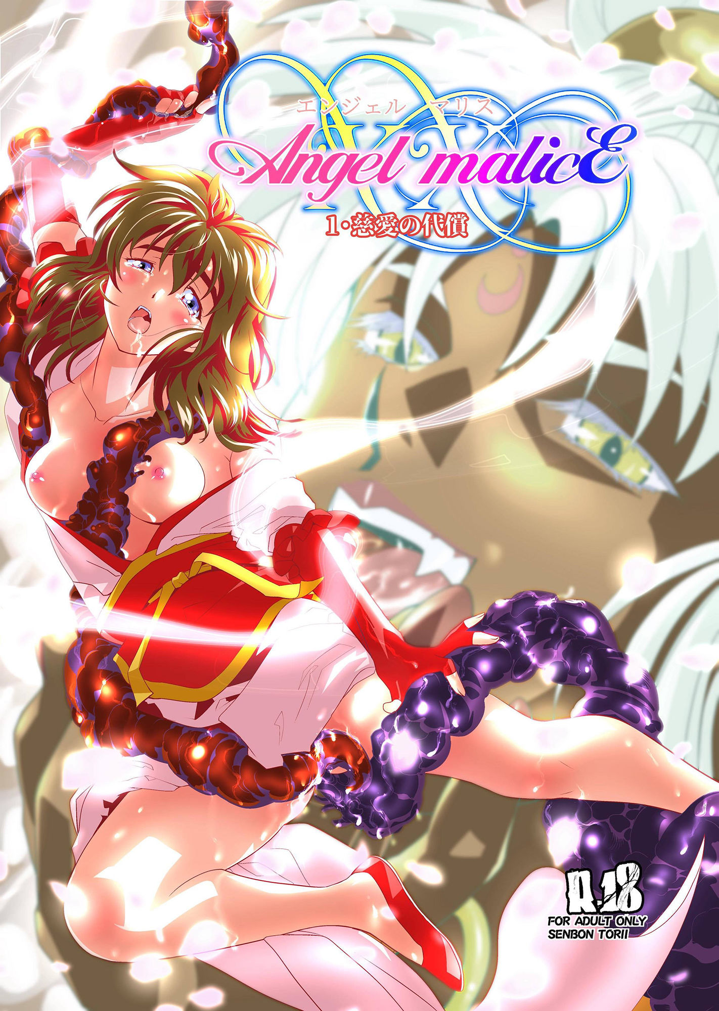 AngelXXmalicE1 ・慈愛の代償 サンプル1ページ目