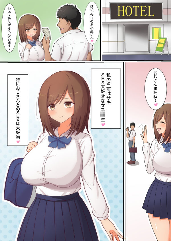 ムチムチ淫乱巨乳JKの援交SEX サンプル1ページ目