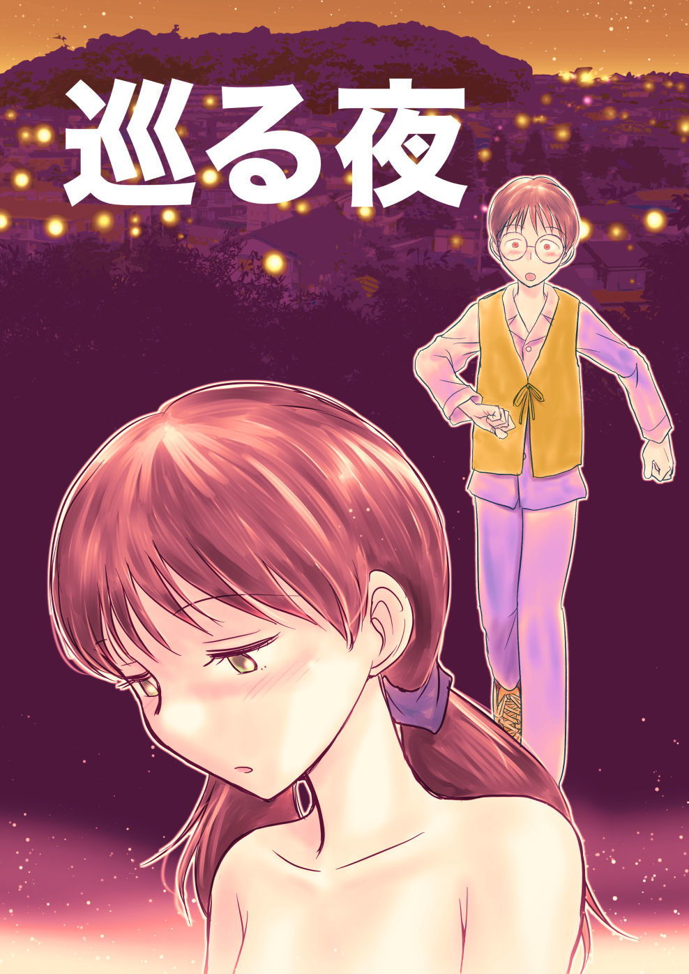 巡る夜 サンプル1ページ目