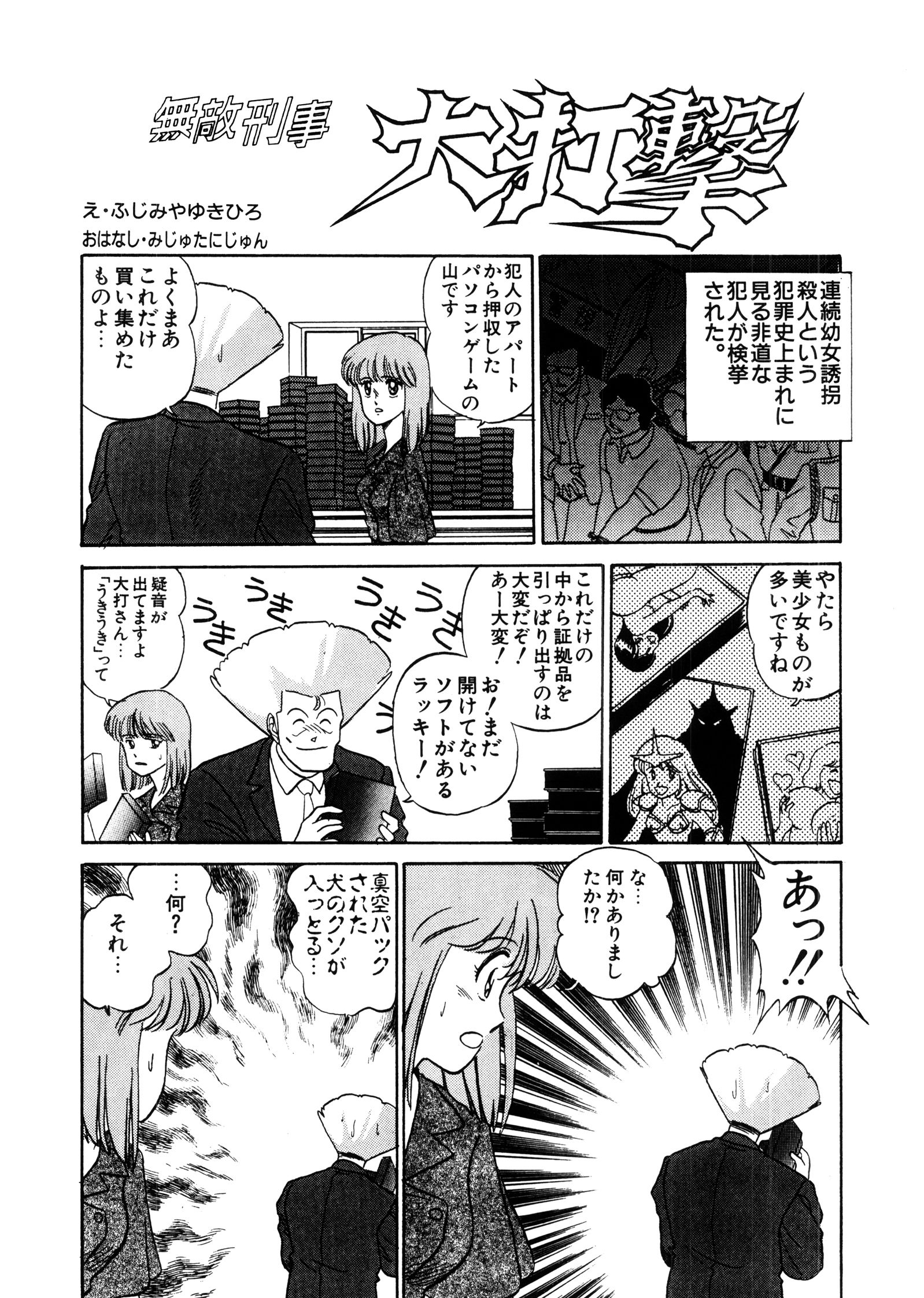 まんが「無敵刑事 大打撃1」 サンプル4ページ目