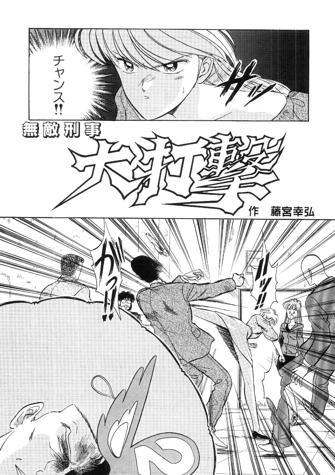 まんが「無敵刑事大打撃1，5」 サンプル7ページ目