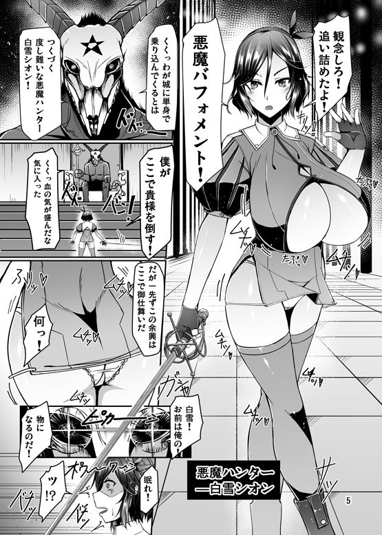 爆乳剣士白雪 悪魔の罠に嵌り触手で強●垂れパイに改造されてデカ乳首レ○プでぐちゃぐちゃにアクメ悪堕ちしちゃうお話 サンプル1ページ目