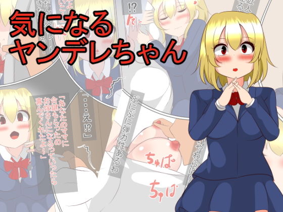 気になるヤンデレちゃん