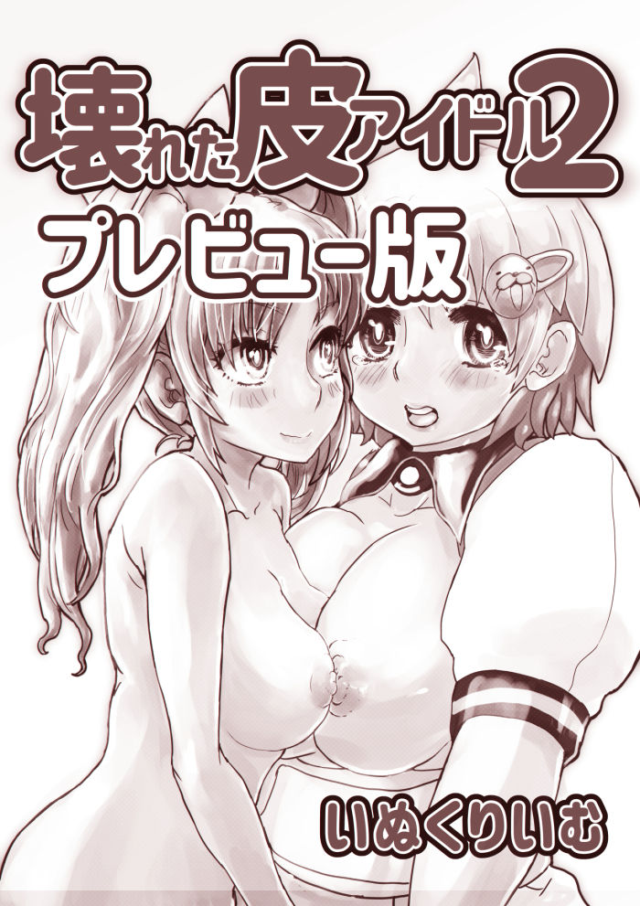 壊れた皮あいどる サンプル5ページ目