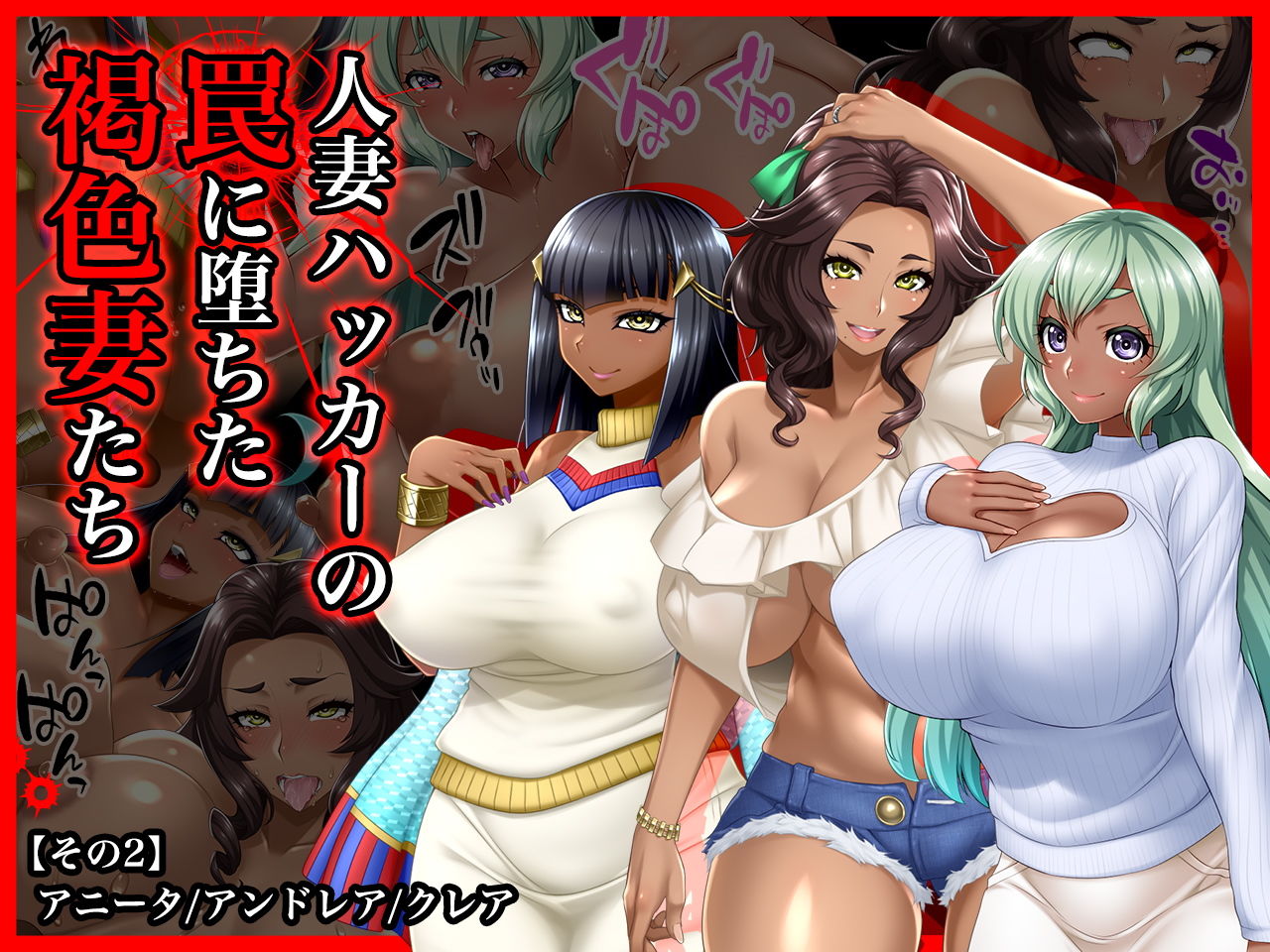 ＃人妻ハッカーの罠に堕ちた褐色妻たち【その2】アニータ/アンドレア/クレア サンプル1ページ目