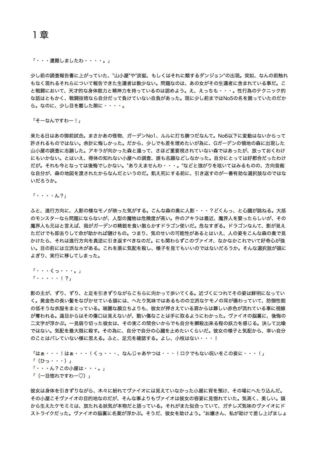 【ノベル】迷った森にいたケモミミ娘が死にかけで偉そうだ。 サンプル1ページ目