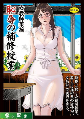 女教師菜摘「恥辱の補習授業」 サンプル1ページ目