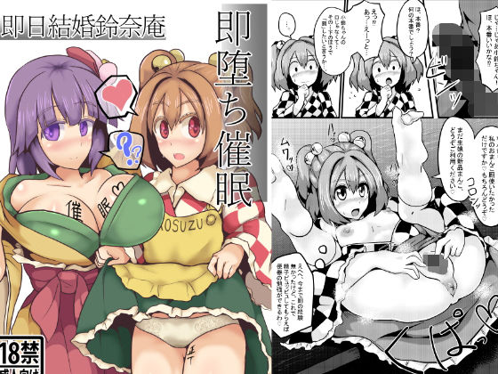 即堕ち催●即日結婚鈴奈庵