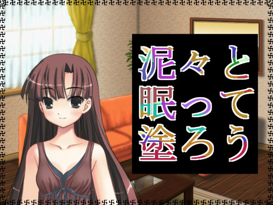泥々と眠って塗ろう