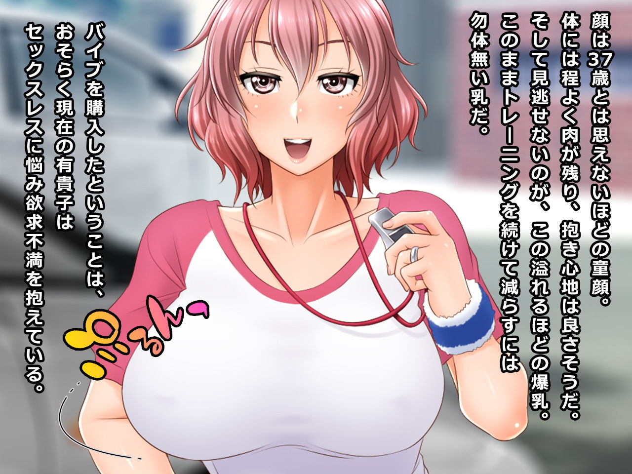 ＃宅配バイブの罠にかかったママさんバレー人妻 有貴子 37歳 サンプル2ページ目
