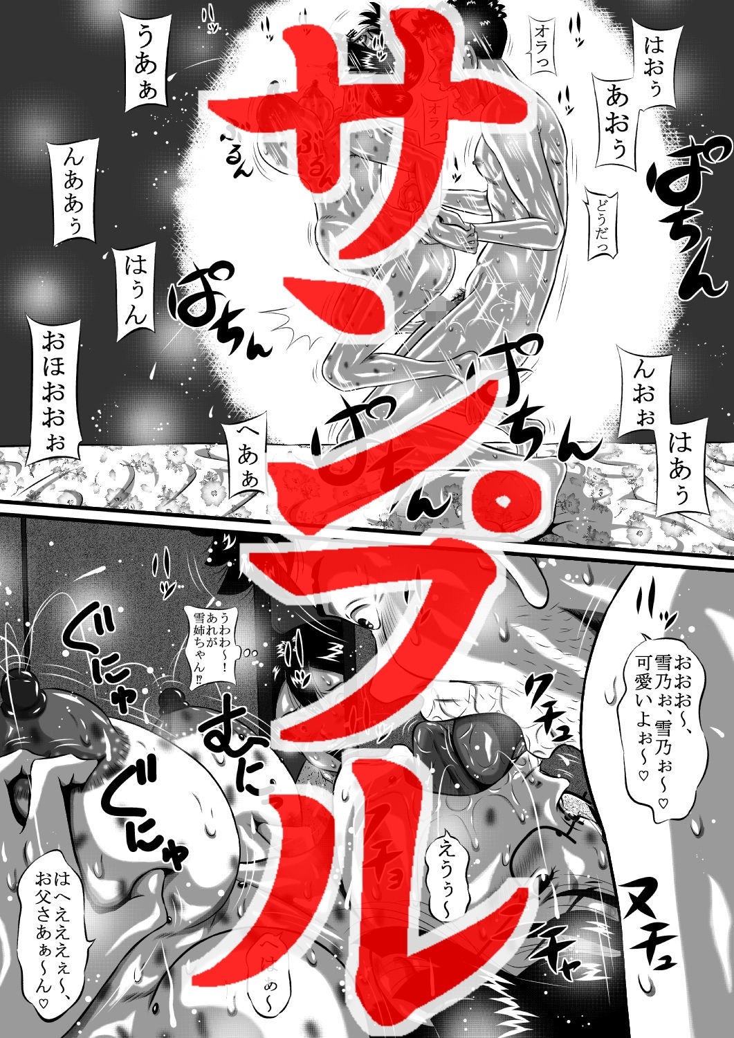 父×雪乃×弟。ねぇ、お母さん！お父さんとトモ君は…雪乃がもらっちゃうからねっ！ サンプル2ページ目